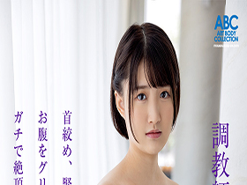 新人デビュー ドM界の新星誕生 調教済!腹グリでイケちゃう潮吹きマゾファック 天乃のあ　サンプル画像02